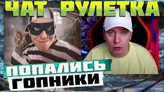 ПОПАЛИСЬ ГОПНИКИ В ЧАТ РУЛЕТКЕ / ПРИКОЛЫ СТРИМ / ПРИКОЛЫ В ВИДЕОЧАТЕ