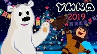 Умка на ёлке 🎄 Премьера на канале Союзмультфильм 2019