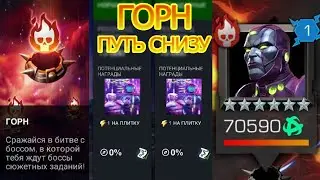 ГОРН | ПУТЬ СНИЗУ | Marvel: Contest of Champions