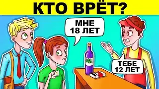 САМЫЕ ХИТРЫЕ ГОЛОВОЛОМКИ С ПОДВОХОМ! ТЫ БУДЕШЬ В ШОКЕ