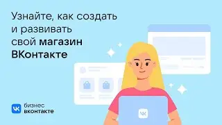 Магазин ВКонтакте. Мини-курс GeekBrains