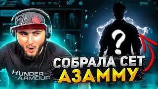 НИКУЛЯ СОБРАЛА ОЛД СЕТ АЗАММУ