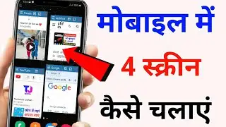 मोबाइल में 4 स्क्रीन कैसे चलाएं | Mobile par 4 screen kaise chalayen | split screen.