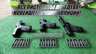 ПЛ: НОВОЕ ОРУЖИЕ ПОЛИЦИИ! Обзор и стрельба из всех модификаций Пистолета Лебедева 