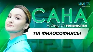 САНА. Тіл философиясы