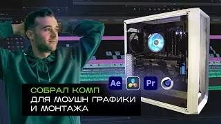 Собрал компьютер для работы в Premiere Pro и After Effects