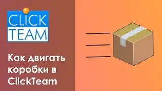 Как сделать движение коробок в ClickTeam