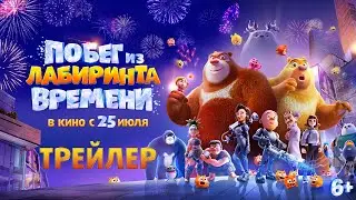 Побег из лабиринта времени | Трейлер | В кино с 25 июля