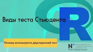 Statistics 4 - виды теста Стьюдента. Почему используется двусторонний тест