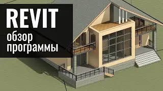 Revit Architecture. Обзор программы. Логика. BIM. Преимущества