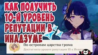 Genshin Impact 10-й уровень репутации Инадзумы ПОЛУЧЕН!
