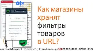 Как магазины хранят фильтры в URL? Плюс разбор и процентная нотация!