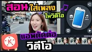 สอนใส่เพลงในวิดีโอ Kinemaster ตัดต่อวิดีโอง่ายๆด้วยมือถือ |Nicetomeetyou