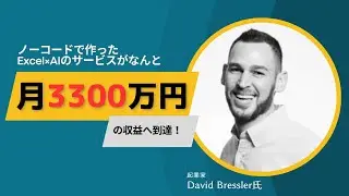 ノーコードで作ったExcel×AIのサービスが月3300万円の収益へ到達！David Bressler氏