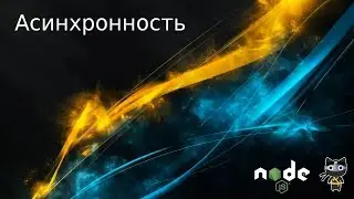 [02/20] Асинхронность - Базовый Node.js - Javascript.Ninja