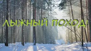 Лыжный поход 2021