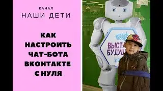 Как сделать чат бота ВК с нуля используя конструктор