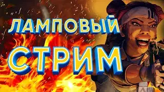 ЛАМПОВЫЙ АПЕКС | APEX LEGENDS  СТРИМ 2K #apex #apexlegends #апекс