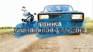 Гонка Racer Viper & ВАЗ 2105