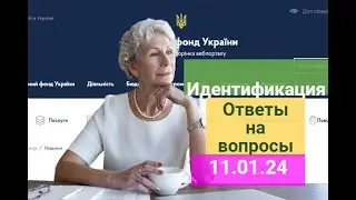 Идентификация пенсионеров -надо ли проходить ?Ответы на ваши вопросы 11.01.2024  | Ідентифікація.