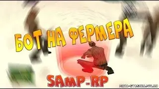 NEW! Фермер bot для samp-rp! Сам бегает и собирает!