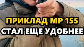 Сделали приклад на МР 155  еще удобнее. За счет чего?