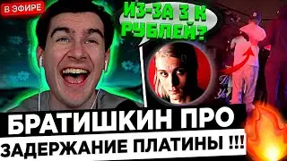 Братишкин про ЗАДЕРЖАНИЕ Платины ! 😮🔥 Bratishkinoff - ОН НАРУШИЛ ЗАКОН РФ !?