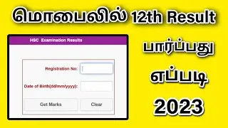 how to check 12th Result 2023 tamil || மொபைலில் 12th Results பார்ப்பது எப்படி l