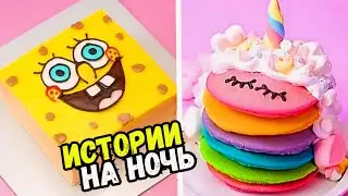 ИСТОРИИ С ТОРТАМИ НА НОЧЬ 