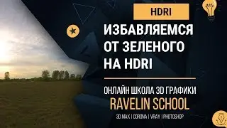 Как избавиться от зеленого засвета на HDRI