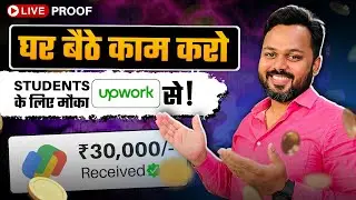 Earn with Upwork | घर बैठे काम करो | 🤑 ₹30,000 Per Week