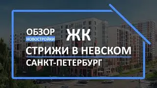 Обзор ЖК | Обзор новостройки | Новостройки СПб [ЖК Стрижи в Невском]