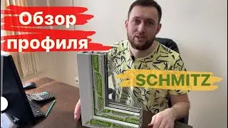 Пластиковое (пвх) окно, профиль  SCHMITZ