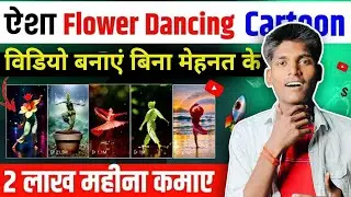 Aisa Flower Dancing Cartoon Video Banaye Bina mahnat ✅ |Cartoon Video Kaise Banaye | Cartoon Editing