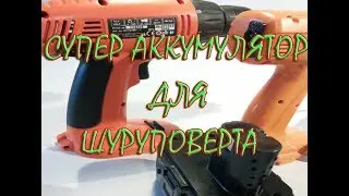 Переделка шуруповерта