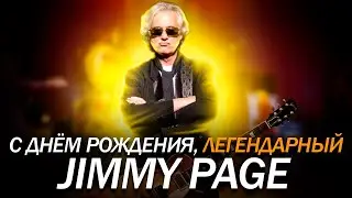 С Днём Рождения, легендарный Jimmy Page!