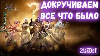 Тащим Леги на Вальдерона Ферсси Хекса в Watcher of Realms | 2kDef