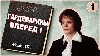 Гардемарины вперед! Приключения. Культовый. Фрагменты истории. Часть 1 из 2