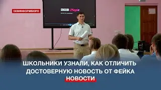 «Век информации»: школьникам рассказали, как проверить новость на достоверность и распознать фейк