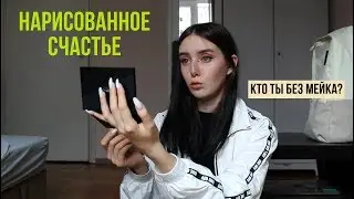 О КОМПЛЕКСАХ И БОРЬБЕ С НИМИ || крашусь и болтаю