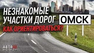 Омск. Как не бояться двигаться по большому, незнакомому городу?