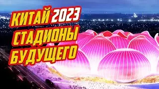 СТАДИОНЫ БУДУЩЕГО. Китай вырывается в ТОП