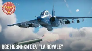 ВСЕ НОВИНКИ Dev "La Royale" в War Thunder