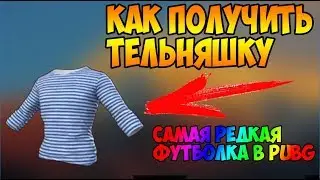 КАК ПОЛУЧИТЬ ТЕЛЬНЯШКУ | САМАЯ РЕДКАЯ ФУТБОЛКА PUBG