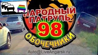 Народный патруль 98 Обочечники Драка за обочину 18+