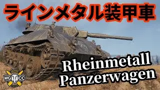 【WoT:Rheinmetall Panzerwagen】ゆっくり実況でおくる戦車戦Part1409 byアラモンド