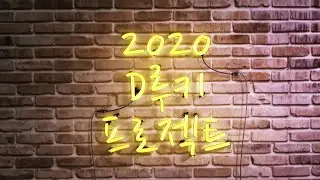 2020 D루키프로젝트(D-Rookie Project) 방송 풀버전(full version)입니다