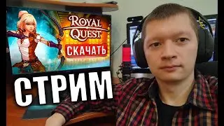 ВЕРНУЛСЯ В ROYAL QUEST (День 3) - Скоро жирные розыгрыши в ТГ канале