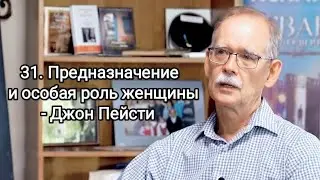 31. Предназначение и особая роль женщины - Джон Пейсти