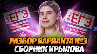 Разбор варианта №3 | Сборник Крылова | ЕГЭ по Информатике 2024